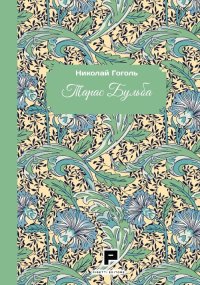 Immagine copertina libro Taras Bulba. Ediz. russa