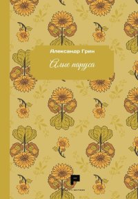 Immagine copertina libro Vele scarlatte. Ediz. russa