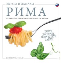 Immagine copertina libro Sapori e profumi di Roma. I piatti più famosi. I ristoranti tipici. Ediz. russa
