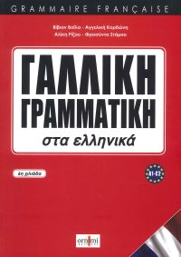 Immagine copertina libro French Grammar in Greek (A1-C2)