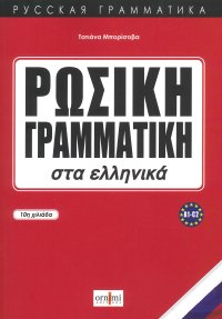 Immagine copertina libro Russian Grammar in Greek (A1-C2)