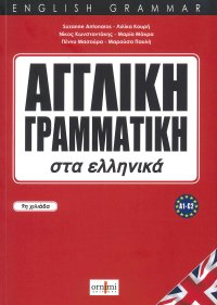 Immagine copertina libro English Grammar in Greek (A1-C2)