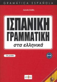 Immagine copertina libro Spanish Grammar in Greek (A1-C2)