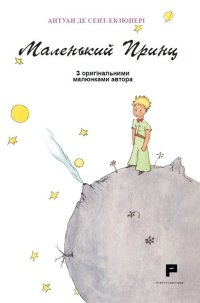 Immagine copertina libro Piccolo Principe. Ediz. ucraina
