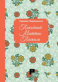 Immagine copertina libro Il fu Mattia Pascal. Ediz. russa