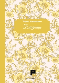 Immagine copertina libro Gemelli. Ediz. russa