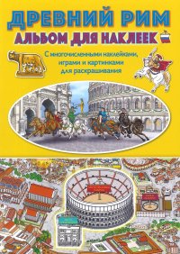 Immagine copertina libro Ancient Rome. Sticker album. Ediz. russa