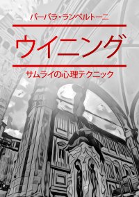 Immagine copertina libro Vincente. Le tecniche psicologiche del samurai. Ediz. giapponese