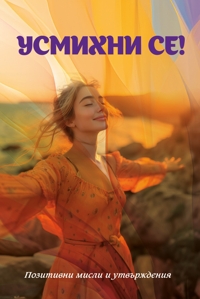 Immagine copertina libro Sorridi! Pensieri e affermazioni positive. Ediz. bulgara