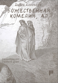 Immagine copertina libro La Divina Commedia. Inferno. Ediz. russa