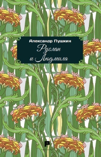 Immagine copertina libro Ruslàn e Ljudmila. Ediz. russa